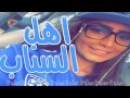 غنية ياسنابي صورني mp3
