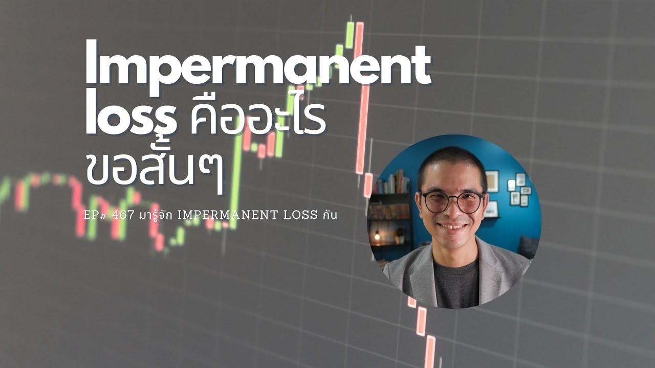 implement หมายถึง  2022 New  EP#467 Impermanent loss คืออะไรขอสั้น ๆ