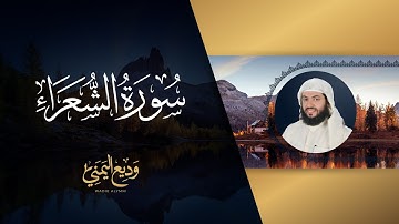 سورة الشعراء (المصحف المرتل) | الشيخ وديع اليمني
