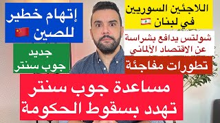 ألمانيا ?? جوب سنتر و المساعدات | الصين ?? في قفص الاتهام | لبنان ?? و اللاجئين السوريين