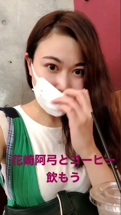 花崎阿弓 Youtube