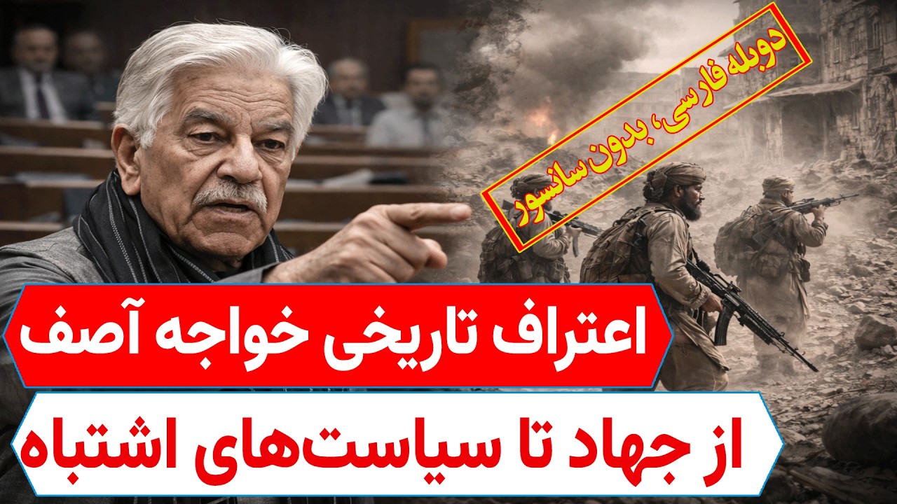 از کارخانه تولید جهل تا مزدوری برای دالر؛ دوبله فارسی سخنرانی وزیر دفاع پاکستان