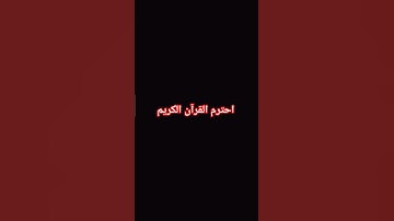 احترم القرآن الكريم