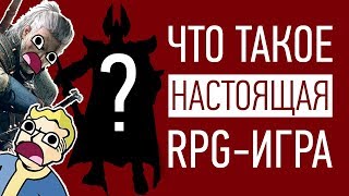 Что делает из игры НАСТОЯЩУЮ RPG Что делает из игры НАСТОЯЩУЮ RPG