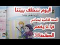 درس القراءة اليوم ننظف بيتنا للسنة الثانية إبتدائي الصفحة38 