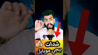 تهكير شدات ببجي 😱 - الحقيقة الكاملة !!