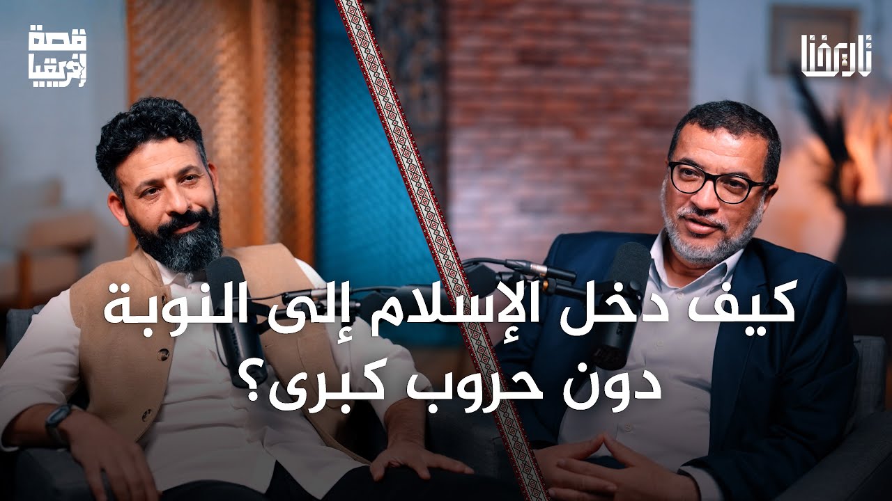 كيف انتشر الإسلام في النوبة وغيّر حياة الناس؟ | قصة إفريقيا | الحلقة 10