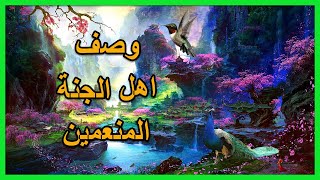 هل تعلم | وصف حياة اهل الجنة المنعمين | كيف يكون حالهم في الجنه وكيف يعيشون في نعيمها