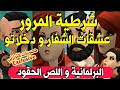 نكت الترلالي سلسلة 562 البرلمانية هزاتو و شرطية المرور محنة و بغاتو