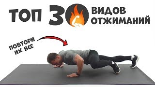 Топ 30 Видов Отжиманий|  Только Лучшие и Эффективные .