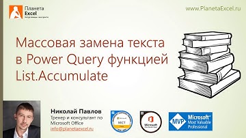 Массовая замена текста в Power Query функцией List.Accumulate