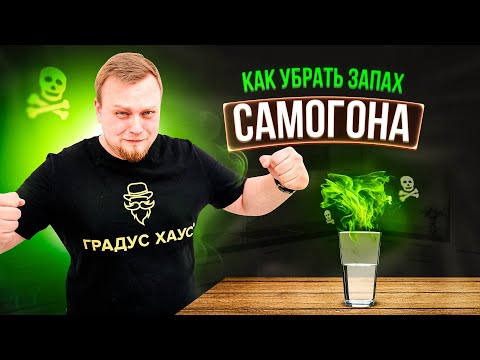 Как предотвратить появления неприятного запаха самогона. Как убрать запах самогона