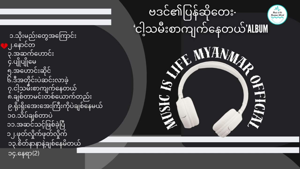 ငါ့သမီးစာကျက်နေတယ် - အုပ်စု I Nga Thamee Sar Kyat Nay Tal - Group (Album)