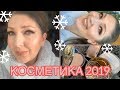 МОИ НАХОДКИ КОСМЕТИКИ 2019 🎄🎊🎁ЛЮБИМЧИКИ 🧴ДЕКОРАТИВНАЯ И УХОДОВАЯ Часть 2🧴 (Katya Ru)