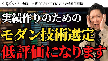 【悲報】モダンな技術で経験があっても低評価！「履歴書駆動開発」で技術負債を増やす人は一発で見抜かれます