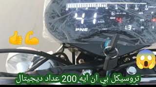 تجريب تروسيكل 200 سي سي عداد ديجيتال