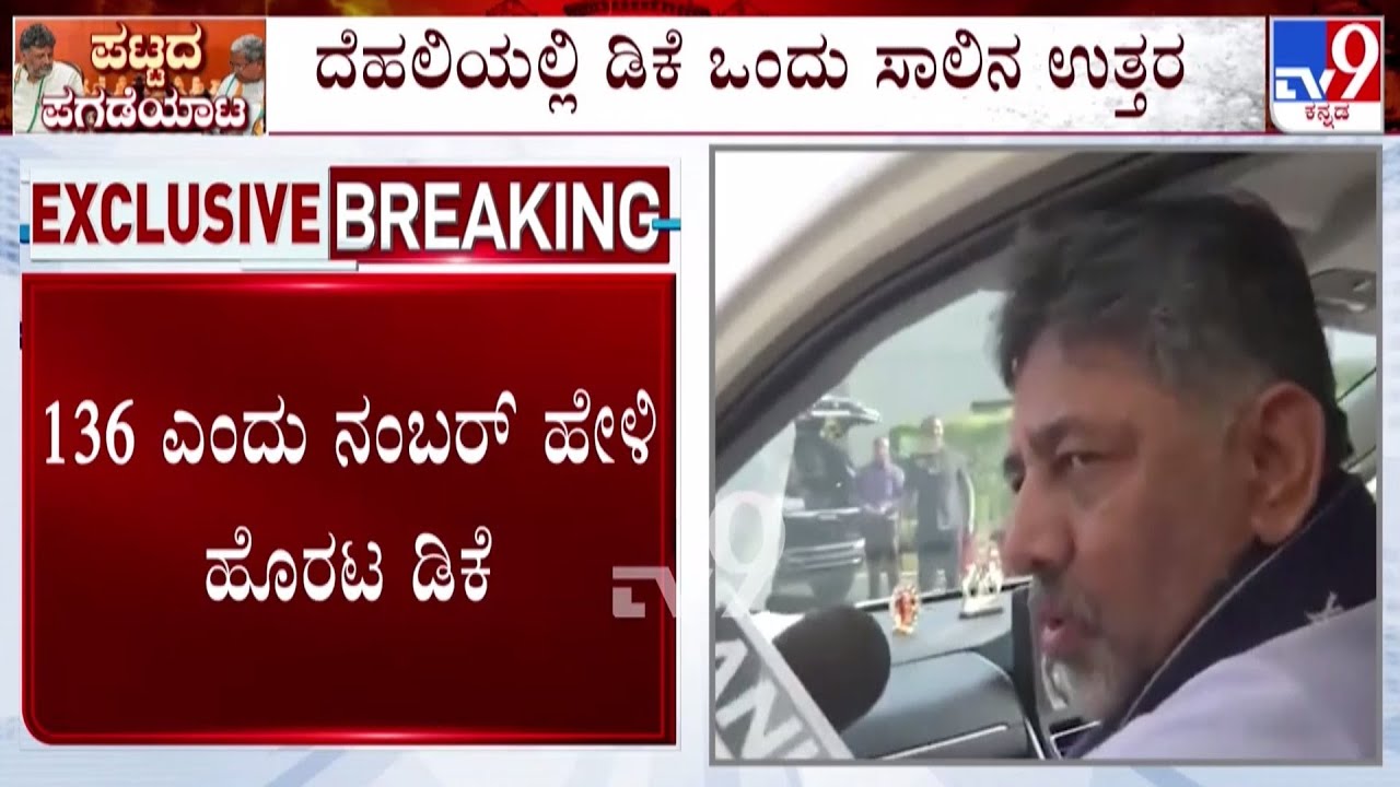 🔴LIVE | Karnataka Power Tussle: "136 MLAs Are With Me": DK Shivakumar In Delhi | 