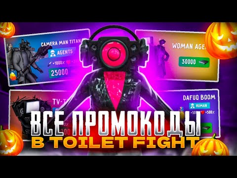😱ВСЕ ПРОМОКОДЫ В ТУАЛЕТ ФАЙТ! ПРОМОКОДЫ В TOILET FIGHT