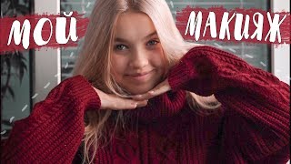 МОЙ ПОВСЕДНЕВНЫЙ МАКИЯЖ | КАКОЙ КОСМЕТИКОЙ КРАШУСЬ?