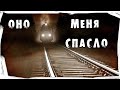 Страшные истории на ночь. Оно спасло меня в поезде