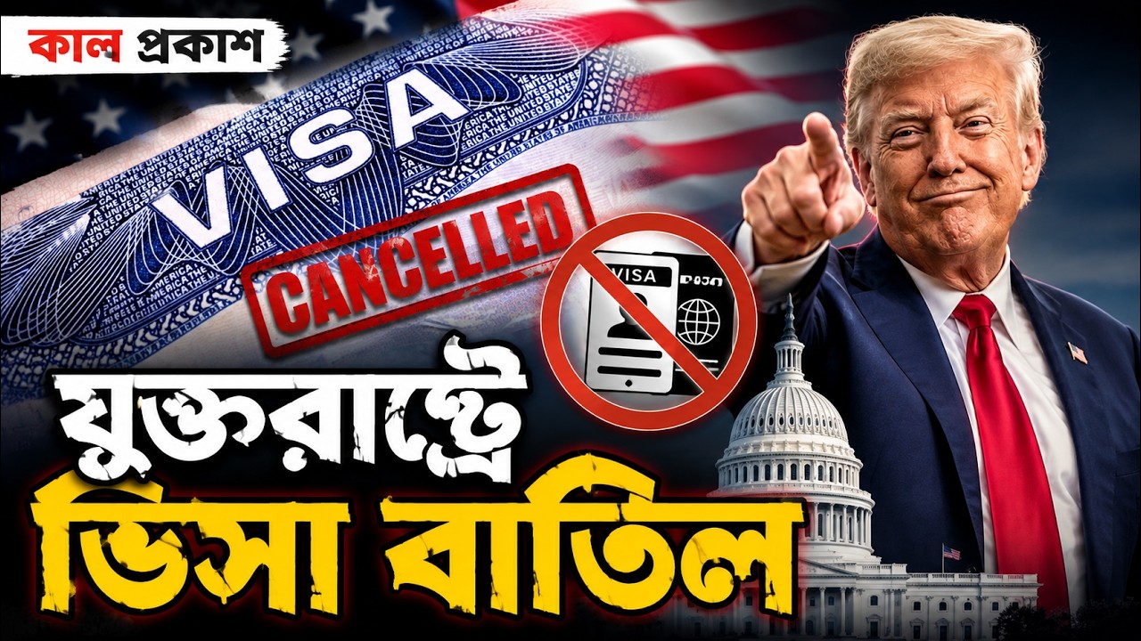 ভিসা বাতিল করতে যাচ্ছে ডোনাল্ড ট্রাম্প | Kal Prakash