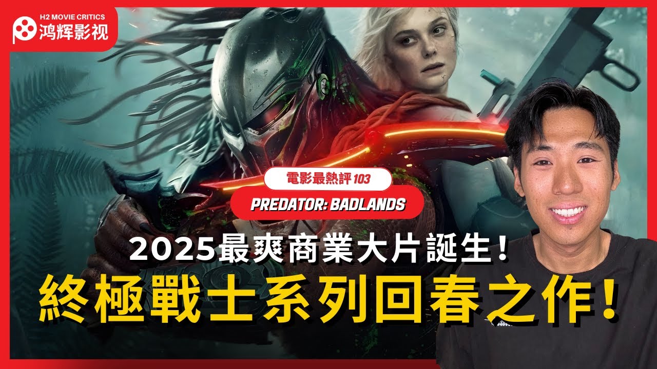 【Predator: Badlands】2025 最爽商業大片誕生！終極戰士系列回春之作！ | 終極戰士：殺戮星球 | 電影最熱評 103 | 鸿辉影视