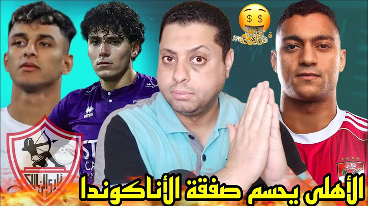 ضربه ثلاثيه للأهلى بعد توقيع الأناكوندا💥بديل زيزو وقع رسميا💥إنفراجة حمدان💥فيريرا يطيح برباعى الزمالك