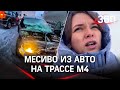 Влетела под фуру, спасая детей: массовая авария из-за метели на трассе М4