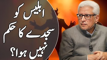 Was Iblis Not Commanded to Prostrate? | ابلیس کو سجدے کا حکم نہیں ہوا؟ #javedahmedghamidi #ghamidi 
