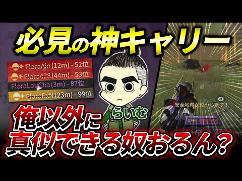 【荒野行動】絶対に見て欲しい！1人で最終アンチを一掃する神キャリー