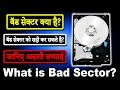 Bad Sector in Hard Disk Drive | What is Bad Sector? How To Repair Bad Sector? (Hindi)