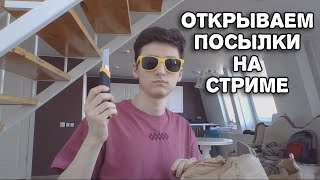 РАСПАКОВКА ПОСЫЛОК НА СТРИМЕ