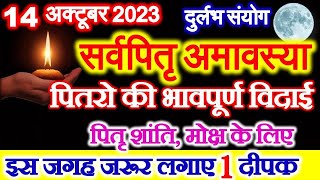 Amavasya October 2023 Date | Sarva Pitru Amavasya 2023 | 14 अक्टूबर सर्वपितृ अमावस्या पूजा उपाय