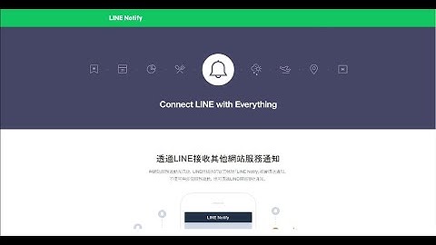 看護鈴_LINE Notify權杖申請