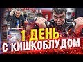 КАК ЖИВЕТ СЕРЕГА КИШКОБЛУД - ОДИН ДЕНЬ ИЗ ЕГО ЖИЗНИ