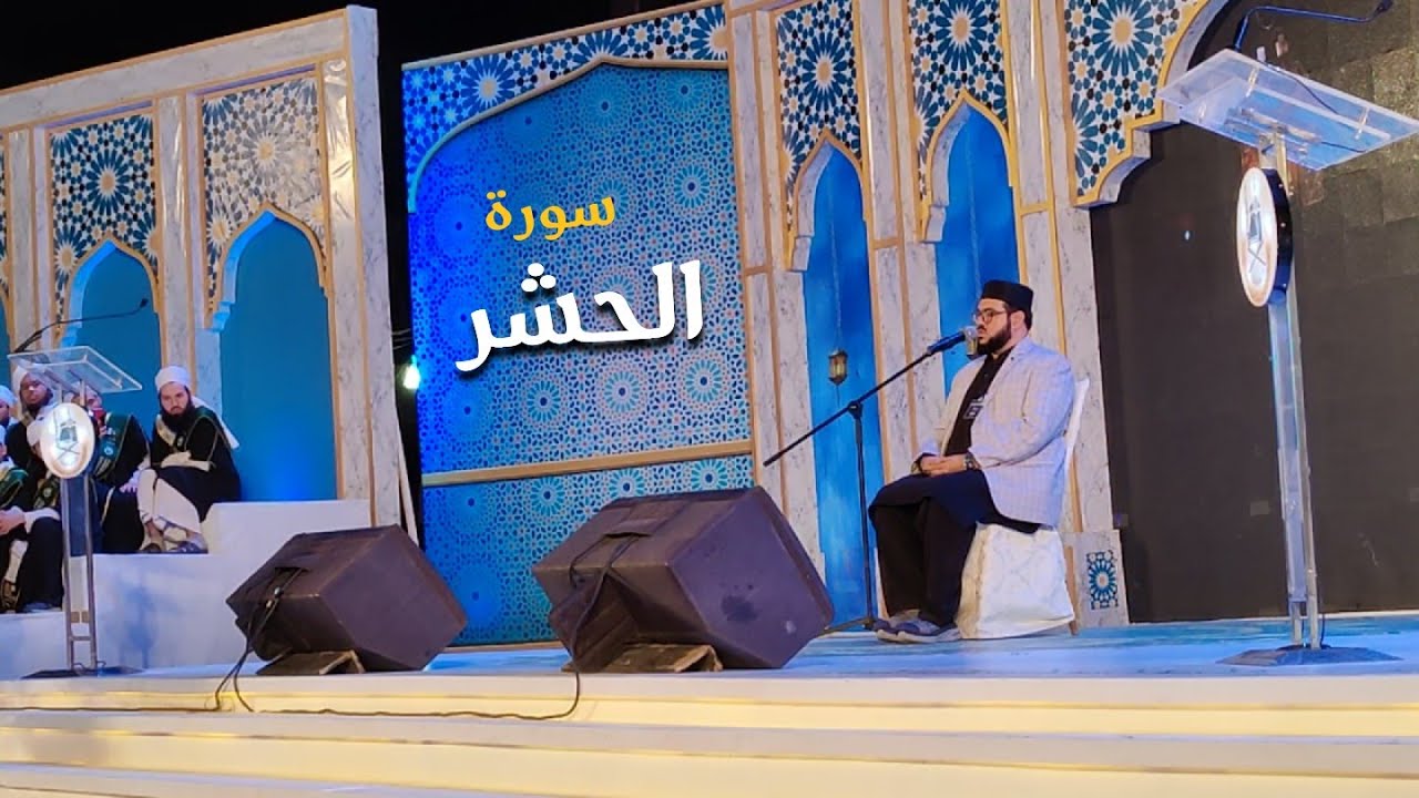 سورة الحشر || القاري الشيخ محمد إبراهيم كاسي || تلاوة رائعة