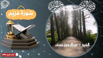 سورة مريم ♥️(كامله) ☝️ مزمار من مزامير داوود HD 🌹القارئ /عبدالرحمن مسعد