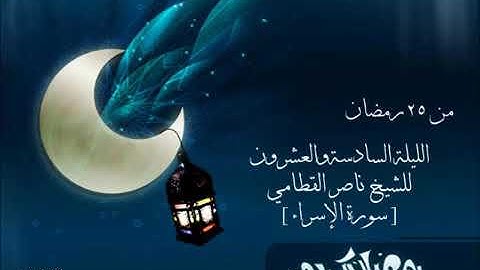 ناصر القطامي رمضان 1434 سورة الاسراء