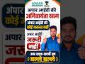 APAAR ID की अनिवार्यता खत्म? छात्रों के लिए बड़ी अपडेट | APAAR ID Latest News #Shorts | Raj World