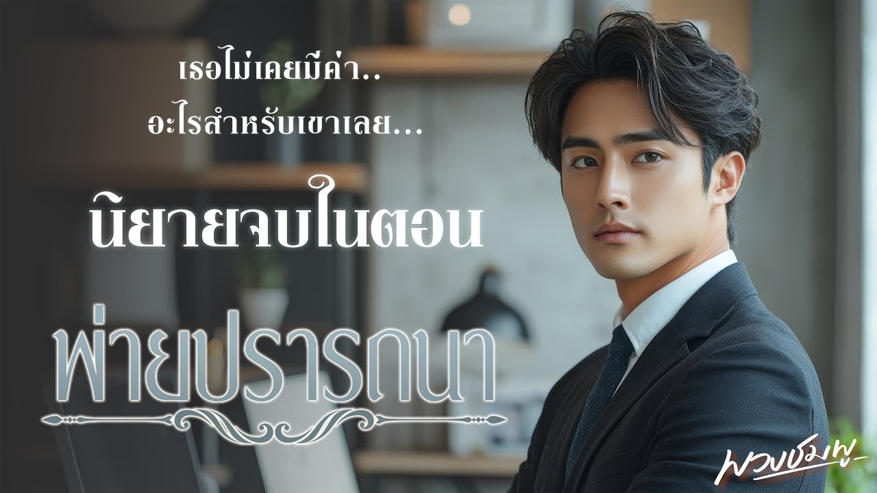 นิยายจบในตอน l พ่ายปรารถนา