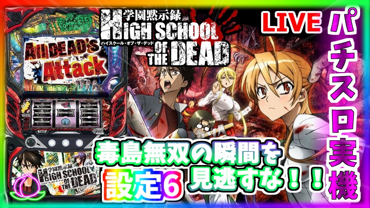 パチスロ実機配信】HOTD学園黙示録ハイスクール・オブ・ザ・デッド