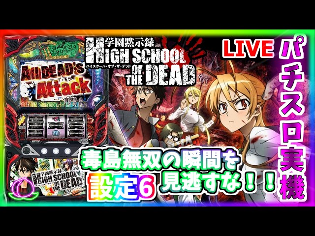 パチスロ実機配信】HOTD学園黙示録ハイスクール・オブ・ザ・デッド