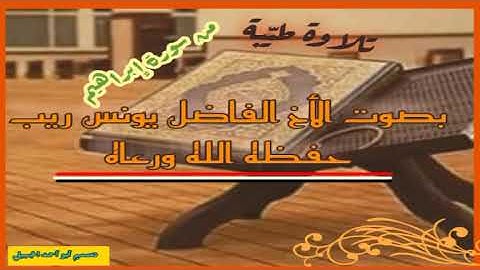 تلاوة رائعة من سورة إبراهيم بصوت الأخ الفاضل يونس ريب