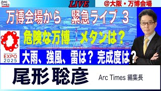 混乱の万博　緊急ライブ　3  ようやく中へ　雨で沈滞ムード