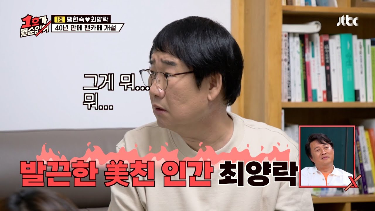 양평에 카페 차린게 아니라 팬카페를 만든 최양락 #예능하이라이트 #1호가될순없어 #최양락 #팽현숙