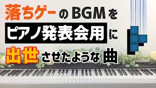 落ちゲーのBGMをピアノ発表会用に出世させたような曲／Like the music of a puzzle game screenshot 4