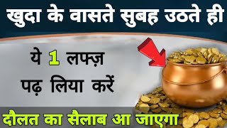 सुबह को ALLAH का ये 1 नाम पढ़लो गरीबी ख़त्म हो जाएगी Wazifa For Rizq | Barkat | Money | Job | Subah