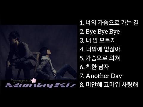 먼데이키즈 Monday Kiz 노래 모음 가사 Lyrics