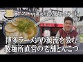 【博多ラーメン源流！赤のれん節ちゃんラーメン】激ウマチャーシューが贅沢に乗った野間四角の名店にGO麺！