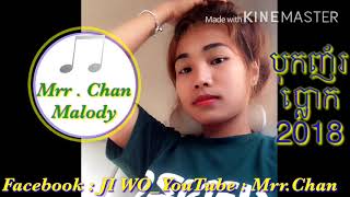 បទចសភលងថមឡងកប Mrur Chan Youtub